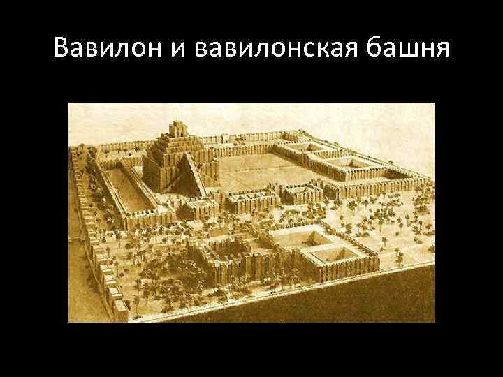 >Вавилон и вавилонская башня 