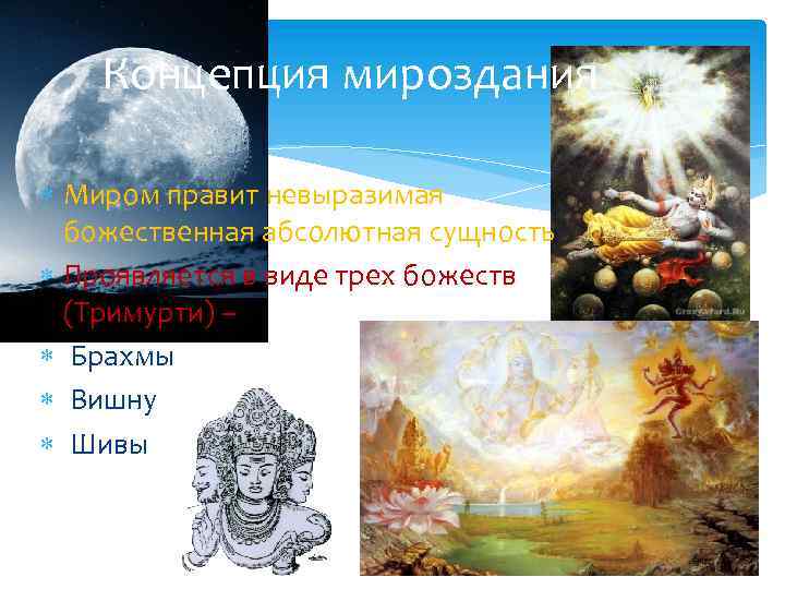 Концепция мироздания Миром правит невыразимая божественная абсолютная сущность Проявляется в виде трех божеств (Тримурти)