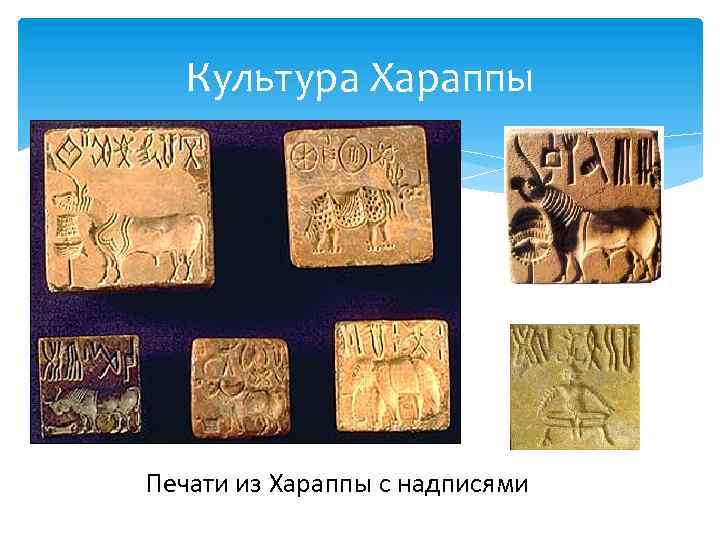 Культура Хараппы Печати из Хараппы с надписями 