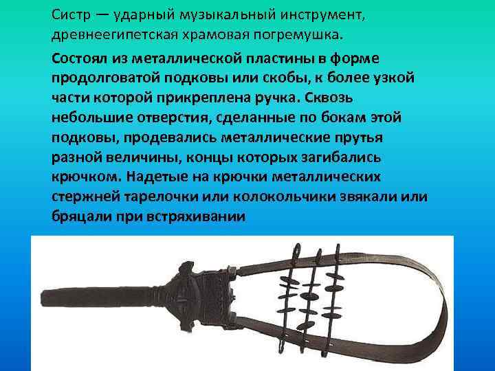 Систр — ударный музыкальный инструмент, древнеегипетская храмовая погремушка. Состоял из металлической пластины в форме