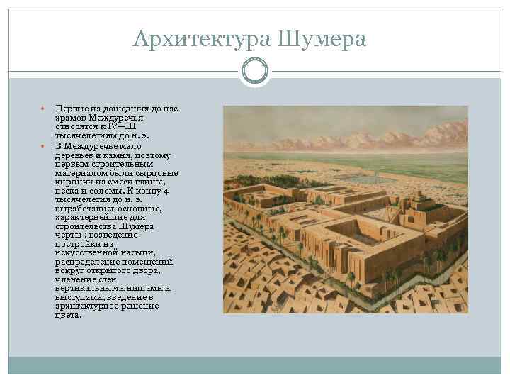 Архитектура Шумера Первые из дошедших до нас храмов Междуречья относятся к IV—III тысячелетиям до