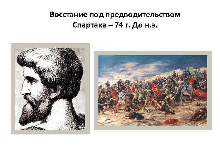 Восстание под предводительством Спартака – 74 г. До н. э. 