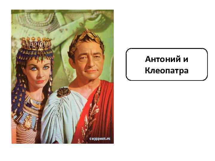 Антоний и Клеопатра 