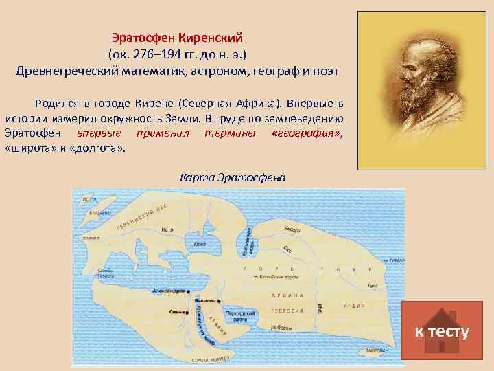 Эратосфен Киренский (ок. 276– 194 гг. до н. э. ) Древнегреческий математик, астроном, географ