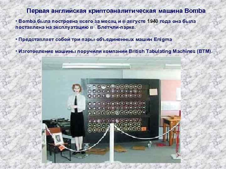 Первая английская криптоаналитическая машина Bomba • Bomba была построена всего за месяц и в