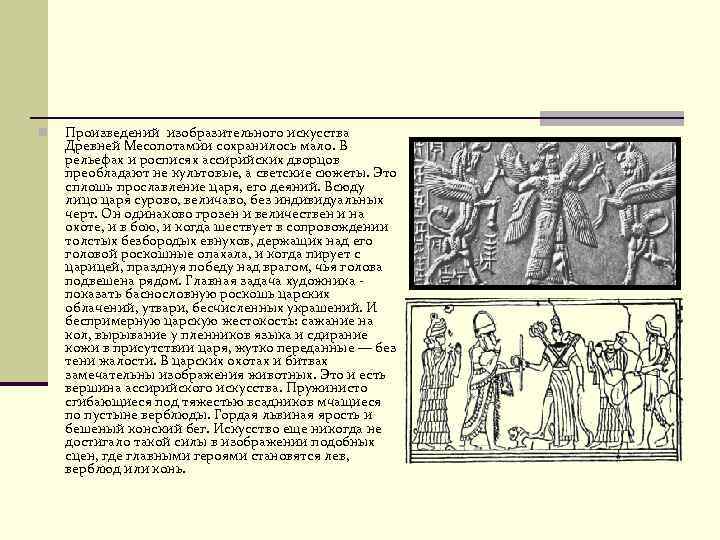 >n Произведений изобразительного искусства Древней Месопотамии сохранилось мало. В рельефах и росписях ассирийских