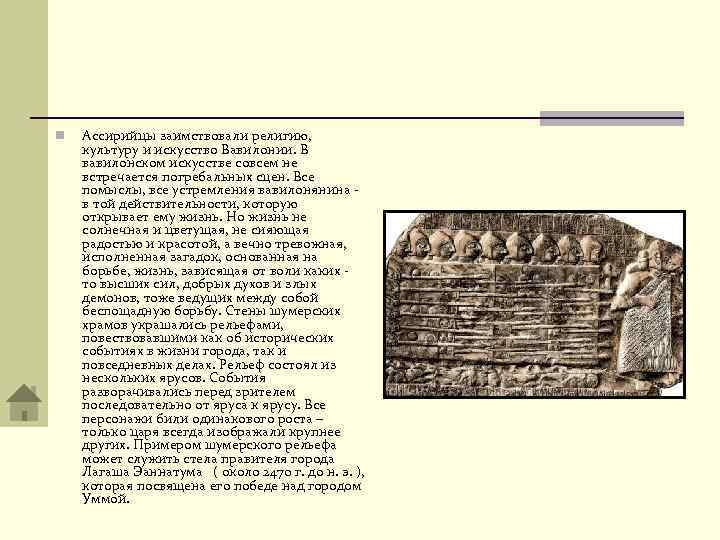 >n Ассирийцы заимствовали религию, культуру и искусство Вавилонии. В вавилонском искусстве совсем