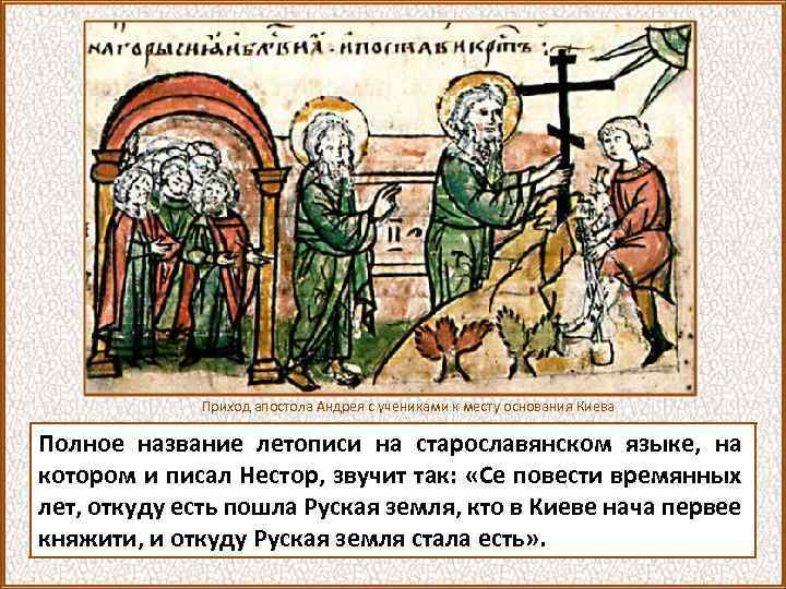 Приход апостола Андрея с учениками к месту основания Киева Полное название летописи на старославянском