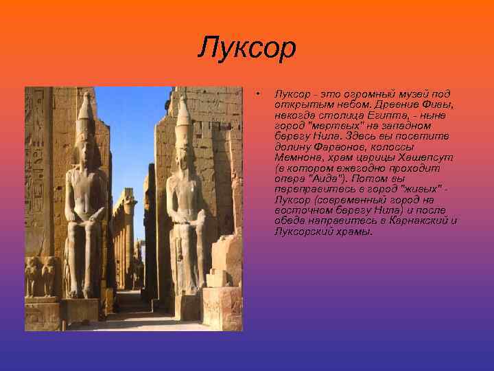 Луксор • Луксор - это огромный музей под открытым небом. Древние Фивы, некогда столица