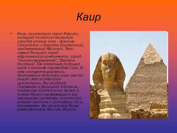 Каир • Каир, крупнейший город Африки, который поглотил несколько городов разных эпох - древние