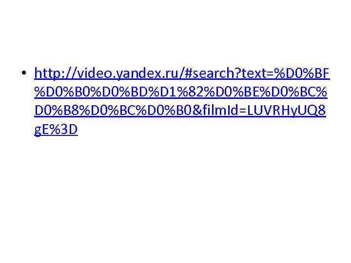  • http: //video. yandex. ru/#search? text=%D 0%BF %D 0%B 0%D 0%BD%D 1%82%D 0%BE%D