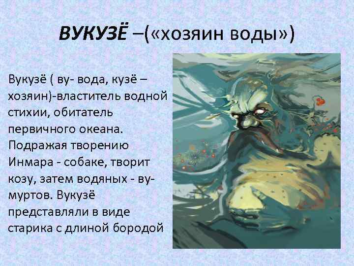 ВУКУЗЁ –( «хозяин воды» ) Вукузё ( ву- вода, кузё – хозяин)-властитель водной стихии,