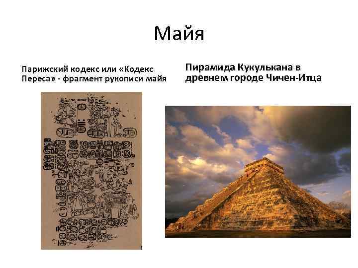 Майя Парижский кодекс или «Кодекс Переса» - фрагмент рукописи майя Пирамида Кукулькана в древнем