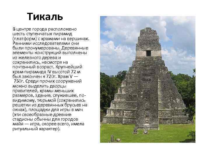Тикаль В центре города расположено шесть ступенчатых пирамид (платформ) с храмами на вершинах. Ранними