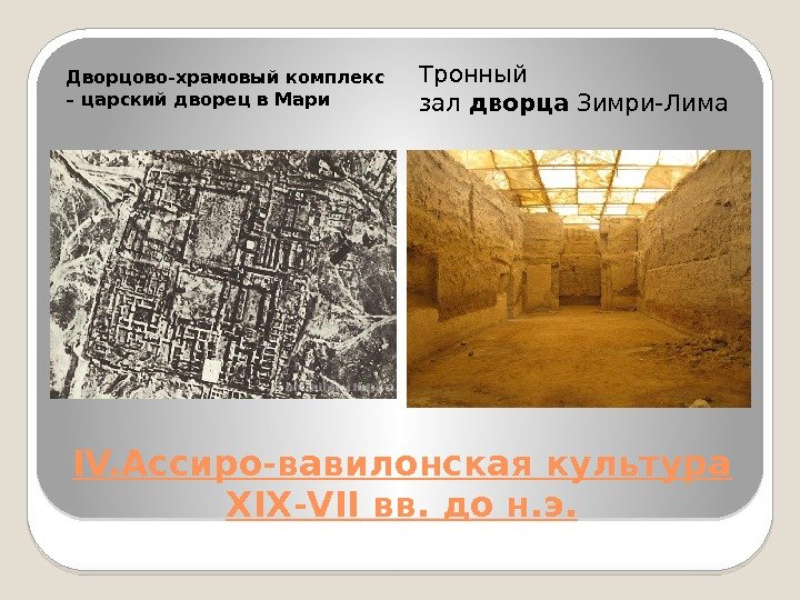 IV. Ассиро-вавилонская культура ХIХ-VII вв. до н. э. Дворцово-храмовый комплекс – царский дворец в