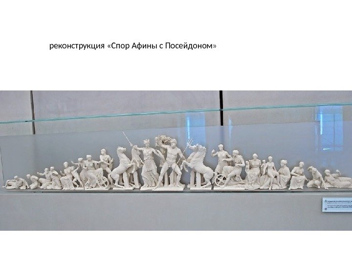  реконструкция «Спор Афины с Посейдоном» 