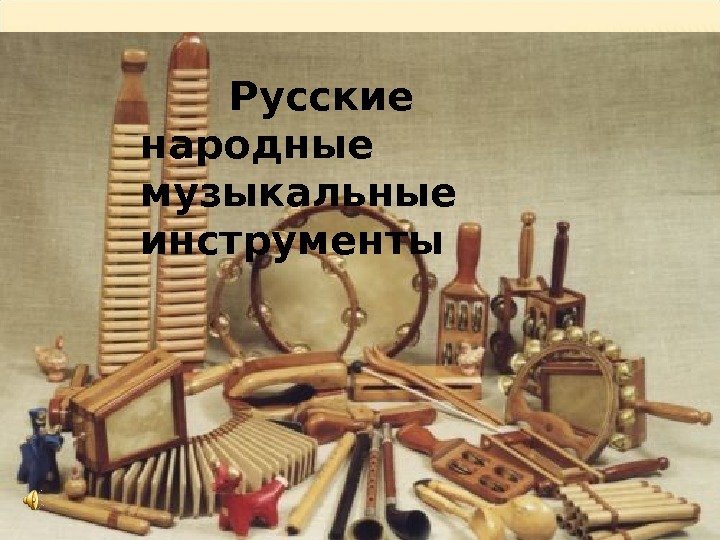  Русские народные музыкальные инструменты 