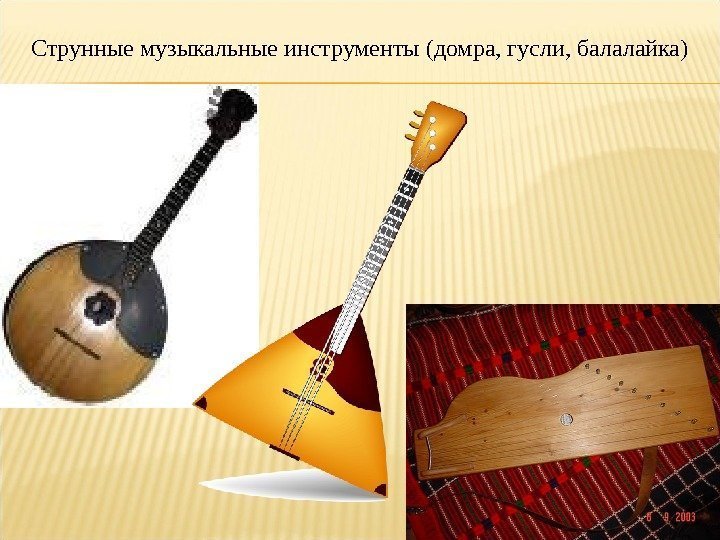 Струнные музыкальные инструменты (домра, гусли, балалайка) 