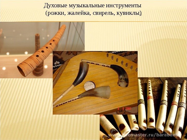 Духовые музыкальные инструменты (рожки, жалейка, свирель, кувиклы ) 