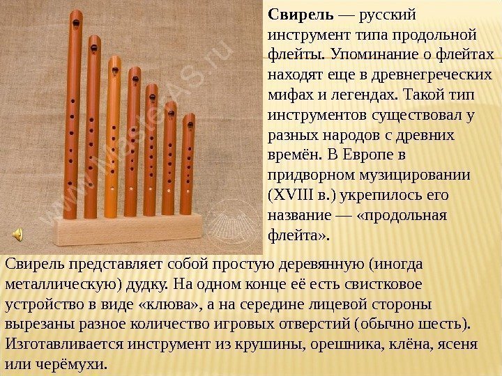 Свирель — русский инструмент типа продольной флейты. Упоминание о флейтах находят еще в древнегреческих