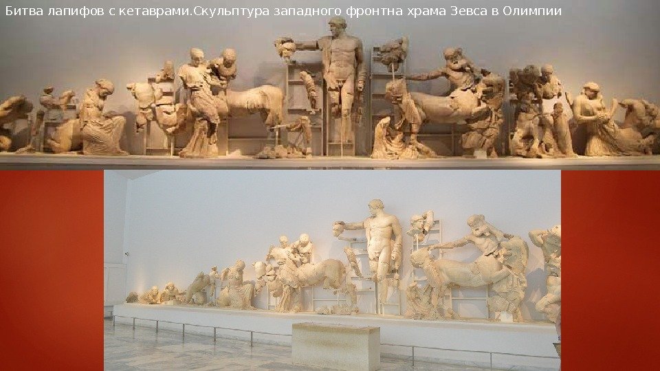 Битва лапифов с кетаврами. Скульптура западного фронтна храма Зевса в Олимпии 