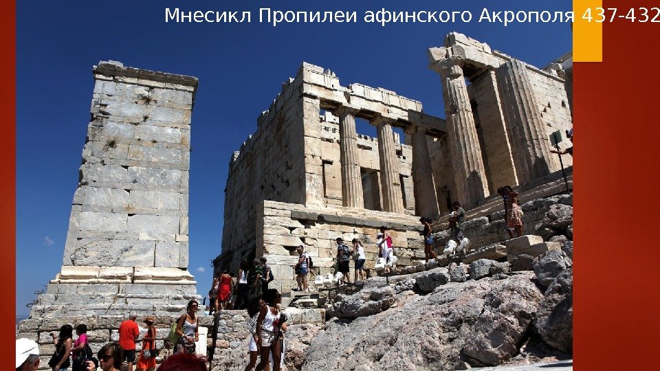 Мнесикл Пропилеи афинского Акрополя 437 -432 