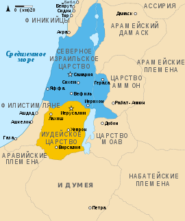 Kingdoms of Israel and Judah map 830-ru.svg