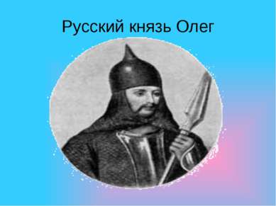 Русский князь Олег