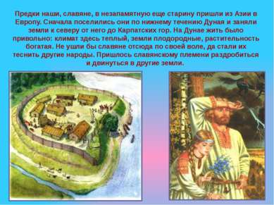 Предки наши, славяне, в незапамятную еще старину пришли из Азии в Европу. Сна...