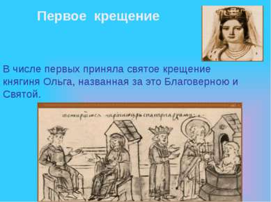 В числе первых приняла святое крещение княгиня Ольга, названная за это Благов...
