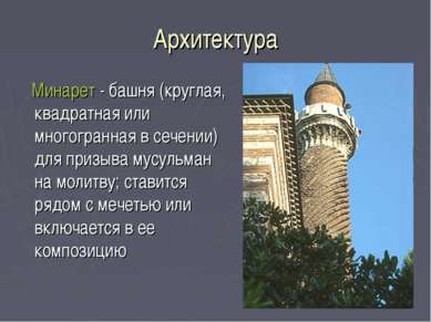 Архитектура Минарет - башня (круглая, квадратная или многогранная в сечении) ...