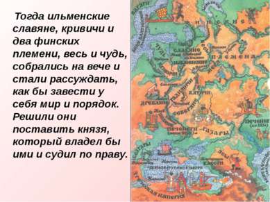 Тогда ильменские славяне, кривичи и два финских племени, весь и чудь, собрали...