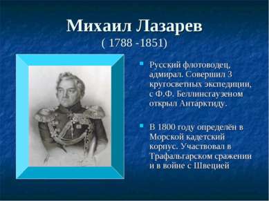 Михаил Лазарев ( 1788 -1851) Русский флотоводец, адмирал. Совершил 3 кругосве...