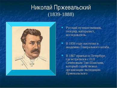 Николай Пржевальский (1839-1888) Русский путешественник, географ, натуралист,...