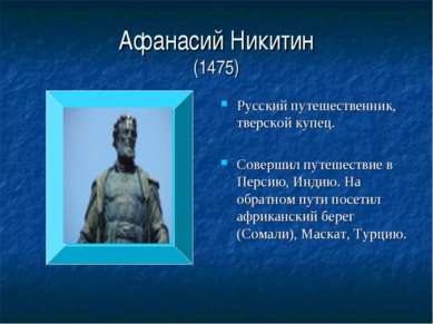 Афанасий Никитин (1475) Русский путешественник, тверской купец. Совершил путе...