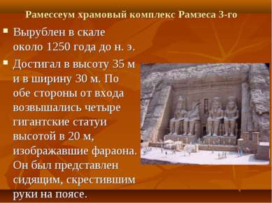 Рамессеум храмовый комплекс Рамзеса 3-го Вырублен в скале около 1250 года до ...