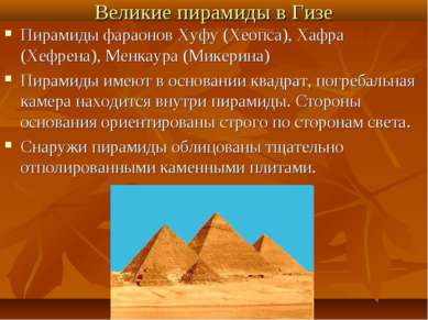 Великие пирамиды в Гизе Пирамиды фараонов Хуфу (Хеопса), Хафра (Хефрена), Мен...