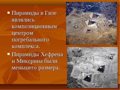 Пирамиды в Гизе являлись композиционным центром погребального комплекса. Пира...