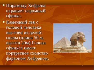 Пирамиду Хефрена охраняет огромный сфинкс. Каменный лев с головой человека вы...