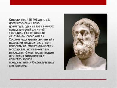Софокл (ок. 496-406 до н. э.), древнегреческий поэт-драматург, один из трех в...