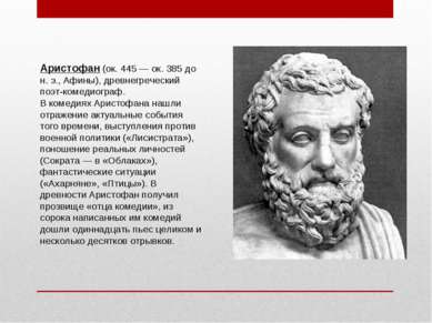Аристофан (ок. 445 — ок. 385 до н. э., Афины), древнегреческий поэт-комедиогр...