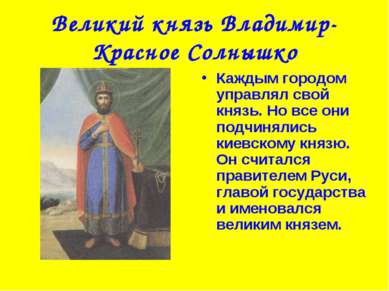 Великий князь Владимир-Красное Солнышко Каждым городом управлял свой князь. Н...