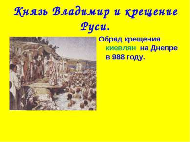 Князь Владимир и крещение Руси. Обряд крещения киевлян на Днепре в 988 году.