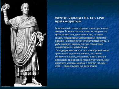 Магистрат. Скульптура. III в. до н. э. Рим музей консерватории Официальный ко...