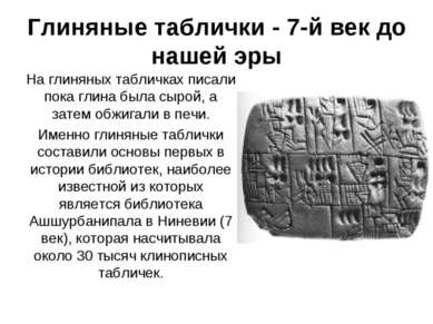 Глиняные таблички - 7-й век до нашей эры На глиняных табличках писали пока гл...