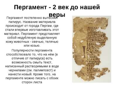 Пергамент - 2 век до нашей веры Пергамент постепенно вытеснял папирус. Назван...
