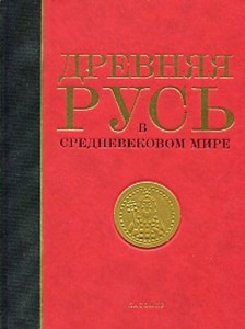Древняя Русь в средневековом мире: энциклопедия