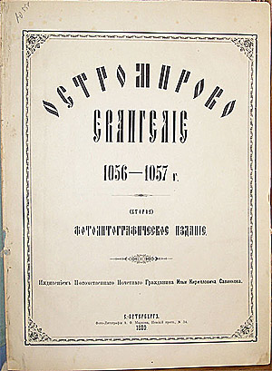 Фотолитографическое издание-копия Остромирова Евангелия 1889 г.