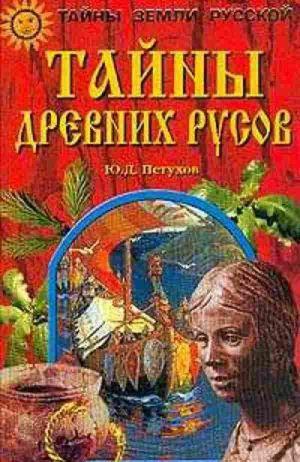 Тайны древних русов