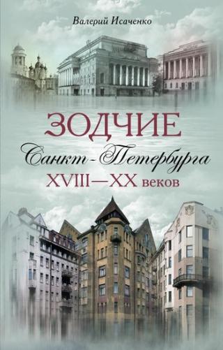 Зодчие Санкт-Петербурга XVIII–XX веков